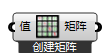 创建矩阵