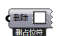 删占位符