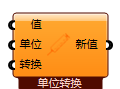 单位转换