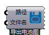 导出电池图