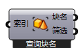 查询块名