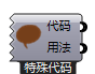 特殊代码