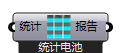 统计电池