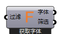 获取字体